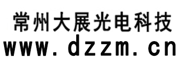 常州大展光电科技